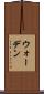 ウォーデン Scroll