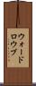 ウォードロウブ Scroll