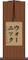 ウォーニック Scroll