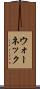 ウォーネック Scroll