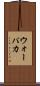 ウォーパカ Scroll