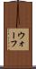 ウォーフ Scroll