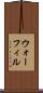 ウォーフィル Scroll
