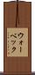 ウォーベック Scroll