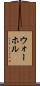ウォーホル Scroll