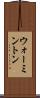 ウォーミントン Scroll