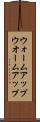 ウォームアップ Scroll