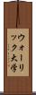 ウォーリック大学 Scroll