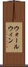 ウォールウィン Scroll
