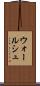 ウォールシュ Scroll