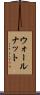 ウォールナット Scroll