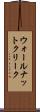 ウォールナットクリーク Scroll