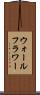 ウォールフラワー Scroll
