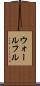 ウォールフル Scroll