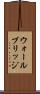 ウォールブリッジ Scroll