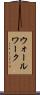 ウォールワーク Scroll