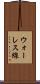 ウォーレス線 Scroll
