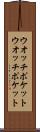 ウオッチポケット Scroll
