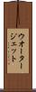 ウオータージェット Scroll