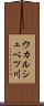ウカルシュベツ川 Scroll