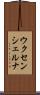 ウクセンシェルナ Scroll