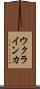 ウクラインカ Scroll