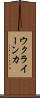 ウクライーンカ Scroll