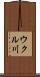 ウクル川 Scroll
