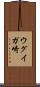 ウグイガ崎 Scroll