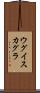 ウグイスカグラ Scroll