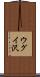 ウグイ沢 Scroll