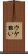 ウケ狙い Scroll