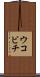 ウコビチ Scroll
