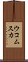 ウコムスカ Scroll