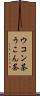 ウコン茶 Scroll