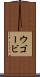 ウゴービ Scroll