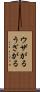 ウザがる Scroll