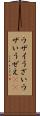 ウザイ Scroll