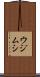 ウジムシ Scroll