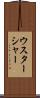 ウスターシャー Scroll