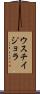 ウスチイジョラ Scroll