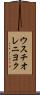 ウスチオレニヨク Scroll