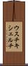 ウスチキシェルチ Scroll