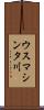 ウスマシンタ川 Scroll