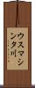 ウスマシンタ川 Scroll