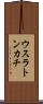 ウスラトンカチ Scroll