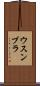 ウスンブラ Scroll