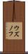 ウズノフ Scroll