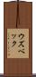 ウズベック Scroll
