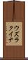 ウズラクイナ Scroll